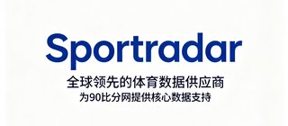 Sportradar公司Logo，全球领先的体育数据供应商，为90比分网提供核心数据支持。