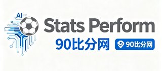 Stats Perform公司Logo，知名的体育数据与AI分析服务商，与90比分网深度合作数据接口。
